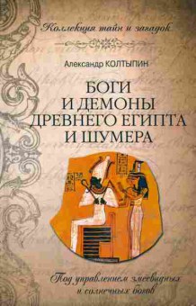 Книга Александр Колтыпин Боги и демоны древнего Египта и Шумера, 25-9, Баград.рф